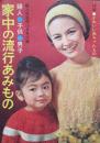 婦人・子供・男子　家中の流行あみもの
