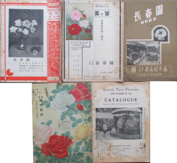 兵庫県川辺郡山本 兄弟商会長春園 植物目録 キヨ書店 古本 中古本 古書籍の通販は 日本の古本屋 日本の古本屋