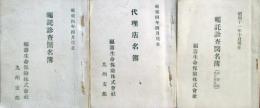 福壽生命保険株式会社　代理店名簿、嘱託診査医名簿（直営部名古屋支部、九州支部）