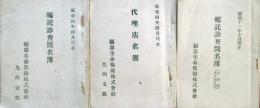 福壽生命保険株式会社　代理店名簿、嘱託診査医名簿（直営部名古屋支部、九州支部）