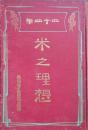 明治44年　米之理想