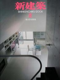 新建築　第81巻9号