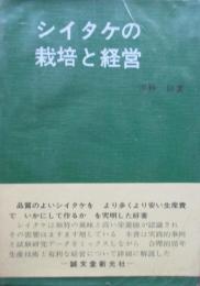 シイタケの栽培と経営