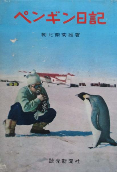 ペンギン日記(朝比奈菊雄 著) / 青聲社 / 古本、中古本、古書籍