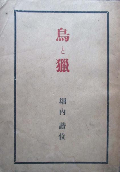 鳥と猟(堀内讃位) / 古本、中古本、古書籍の通販は「日本の