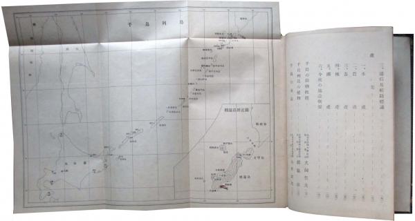 激安超安値 千島概況(北海道庁) / キヨ書店 / 古本、中古本、古書籍の通販は 文化、民俗