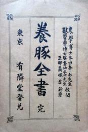 養豚全書　完