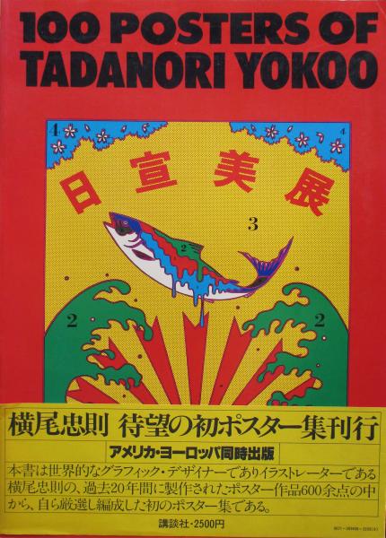 横尾忠則 作品集「100 POSTERS OF TADANORI」 横尾忠則 作品集「100 POSTERS OF TADANORI」 横尾忠則全ポスター: The