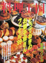料理王国　とっておきのお菓子屋さんファイル’99