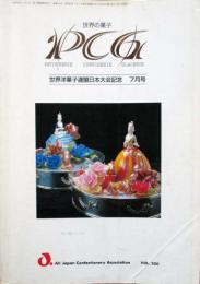 P.C.G　世界の菓子　通巻200号　世界洋菓子連盟日本大会記念