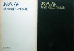 おんな　早田雄二作品集