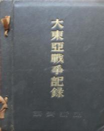 大東亜戦争記録アルバム