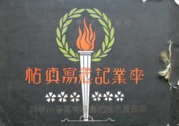名古屋市枇杷島尋常高等小学校卒業記念写真帖