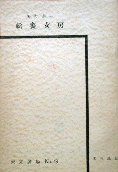 絵姿女房 矢代静一 キヨ書店 古本 中古本 古書籍の通販は 日本の古本屋 日本の古本屋