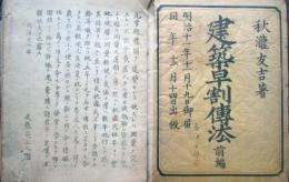 建築早割伝法　前編