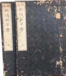 明治　新隅矩早学　上下