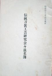 伝統刀装工芸研究会々員名簿