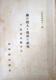 鋼の焼入と焼戻の研究　附商標出願手引