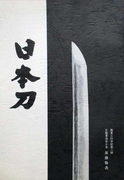 日本刀古美術大辞典 本阿弥常政著-