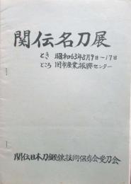 関伝名刀展