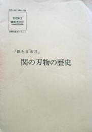 「鉄と日本刀」関の刃物の歴史