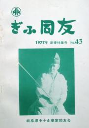 ぎふ同友　新春特集号　№43