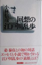 回想の江戸川乱歩