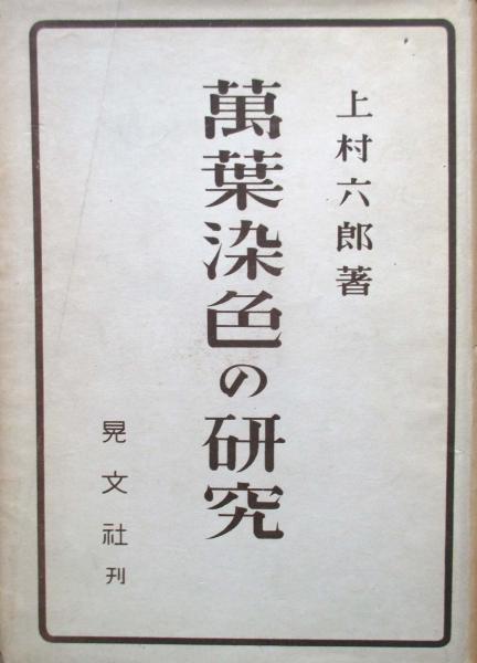 上村六郎著 萬葉色名大鑑 染織と生活社 萬葉色名大鑑 | 上村六郎 | nostos books ノストスブックス