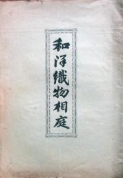 和洋織物相庭