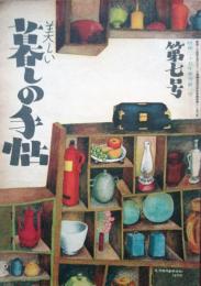 美しい　暮しの手帖　第7号