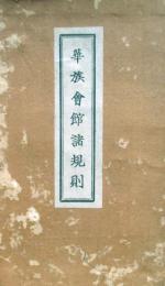 華族会館諸規則