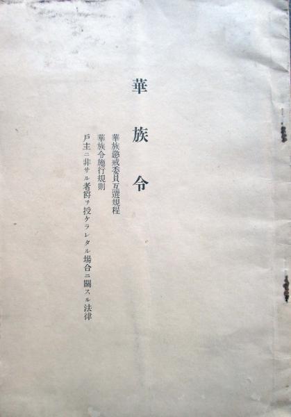華族令 / 古本、中古本、古書籍の通販は「日本の古本屋」 / 日本 華族令 / 古本、中古本、古書籍の通販は「日本の古本屋」 / 日本