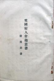 愛国婦人会趣意書　附規則書