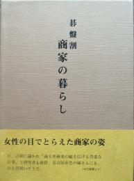 碁盤割　商家の暮らし