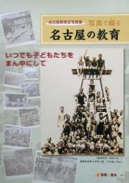 名古屋教育史写真集　写真で綴る名古屋の教育