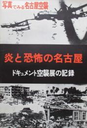 写真でみる名古屋空襲　炎と恐怖の名古屋　ドキュメント空襲展の記録