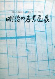 明治の名古屋展　郷土の政治とくらし展シリーズ第2回