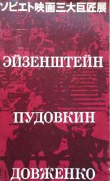 建国60周年記念　ソビエト映画三大巨匠展