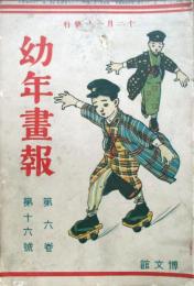 幼年画報　第6巻第16号