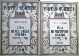 一声ピアノ楽譜　バッハ曲　平均律ピアノ曲　上下