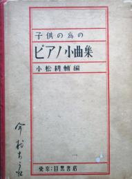 子供の為のピアノ小曲集