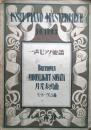 一声ピアノ楽譜　ベートーヴェン曲　月光奏鳴曲