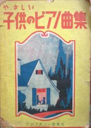 やさしい子供のピアノ曲集