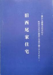 旧西尾家住宅　身近な文化財　建造物調査報告、重要文化財旧西尾家住宅