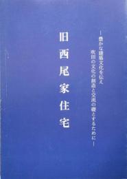 旧西尾家住宅　身近な文化財　建造物調査報告、重要文化財旧西尾家住宅