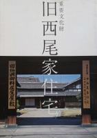 旧西尾家住宅　身近な文化財　建造物調査報告、重要文化財旧西尾家住宅