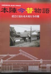 本陣今昔物語　近江に伝わり大名たちの宿