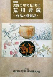 志野の里発見70年　荒川豊蔵　作品と愛蔵品