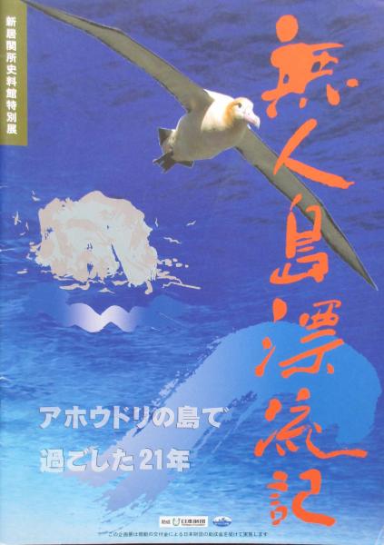 無人島漂流記 アホウドリの島で過ごした21年 新居関所史料館編 キヨ書店 古本 中古本 古書籍の通販は 日本の古本屋 日本の古本屋 無人島漂流記 アホウドリの島で過ごした21年 新居関所史料館編 キヨ書店 古本 中古本 古書籍の通販は 日本の古本屋 日本の古本屋