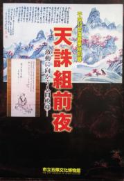 天誅組前夜　激動に向かう人間模様